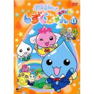 週末限定値下げ！　ぷるるんっ！しずくちゃん 　全13巻 DVD ぷるるんっ! しずくちゃん あはっ☆13 (第49話〜第51話 最終) DVD - 最