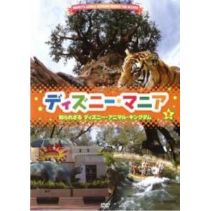 ディズニーマニア 2 知られざるディズニー・アニマル・キングダム レンタル落ち 中古 DVD