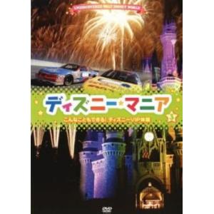 ディズニーマニア 3 こんなこともできる! ディズニーVIP体験 レンタル落ち 中古 DVD
