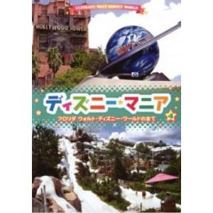 ディズニーマニア 4 フロリダ ウォルト・ディズニー・ワールドの全て レンタル落ち 中古 DVD