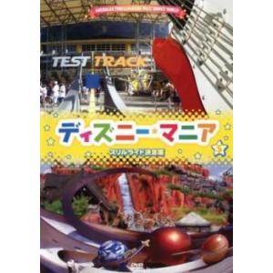 ディズニーマニア 5 スリルライド決定版 レンタル落ち 中古 DVD