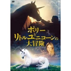 ポリーとリトルユニコーンの大冒険【字幕】 レンタル落ち 中古 DVD
