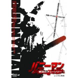 バニーマン 鮮血のチェーンソー【字幕】 レンタル落ち 中古 DVD  ホラー