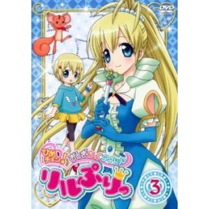 ひめチェン おとぎちっくアイドル リルぷりっ 3 8話 11話 レンタル落ち 中古 Dvd 121791 057 遊ing畝刈店 ヤフーショップ 通販 Yahoo ショッピング