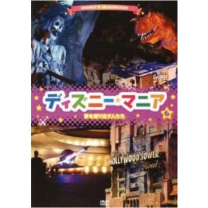 ディズニーマニア 6 夢を創り出す人たち レンタル落ち 中古 DVD