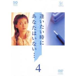 逢いたい時にあなたはいない… 4(7話、8話) レンタル落ち 中古 DVD  テレビドラマ