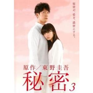 秘密 日本のテレビドラマ 3(第5話、第6話) レンタル落ち 中古 DVD  テレビドラマ