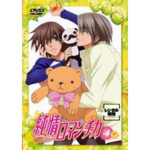 純情ロマンチカ 4(第7話、第8話) レンタル落ち 中古 DVD