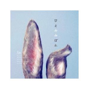 ひとみみぼれ（初回生産限定盤）2枚組 ひとみみぼれ 初回生産限定盤 2CD CD - 最安値・価格比較 - Yahoo