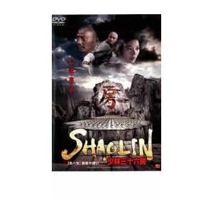 SHAOLIN 少林三十六房 第六巻 最後の闘い レンタル落ち 中古 DVD