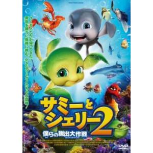 サミーとシェリー 2 僕らの脱出大作戦 レンタル落ち 中古 DVD