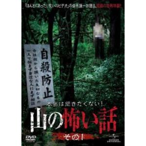 本当は聞きたくない！山の怖い話　その一 [DVD] g6bh9ry 本当は聞きたくない! 山の怖い話 その1 DVD ホラー - 最安値・価格比較