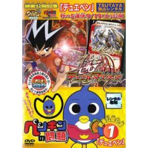 映画公開記念 デュエペン 1 ゼロ デュエルマスターズ 1話 4話 ペンギンの問題 1話 Dvd 最安値 価格比較 Yahoo ショッピング 口コミ 評判からも探せる