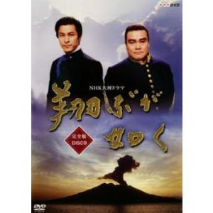 NHK大河ドラマ 翔ぶが如く 完全版 9(第1話〜第4話) レンタル落ち 中古 DVD  テレビドラ...