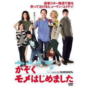 かぞくモメはじめました レンタル落ち 中古 DVD