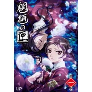 魍魎の匣 第一巻(第1話〜第3話) レンタル落ち 中古 DVD