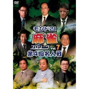 モンド21 麻雀 プロリーグ  第4回名人戦 7 レンタル落ち 中古 DVD