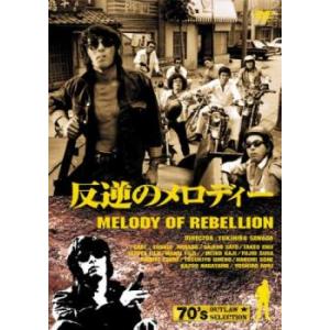 反逆のメロディー レンタル落ち  DVD  極道
