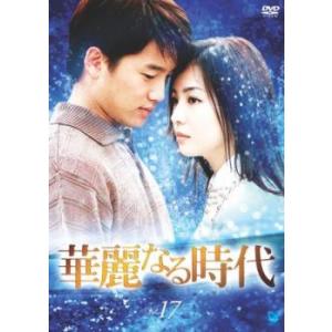 華麗なる時代 17(第33話、第34話)【字幕】 レンタル落ち 中古 DVD  韓国ドラマ チソン