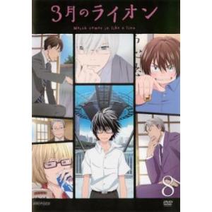 3月のライオン 8 レンタル落ち 中古 DVD