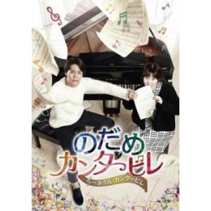 のだめカンタービレ DVD-BOX/玉木宏,上野樹里/玉木宏,瑛太,二ノ宮知子