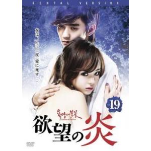 欲望の炎 19(第37話、第38話)【字幕】 レンタル落ち 中古 DVD 韓国ドラマ