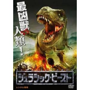 ジュラシック・ビースト【字幕】 レンタル落ち 中古 DVD  ホラー