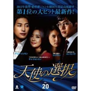 天使の選択 20(第77話〜第80話)【字幕】 レンタル落ち 中古 DVD  韓国ドラマ