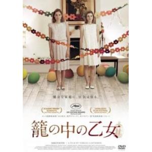 籠の中の乙女【字幕】 レンタル落ち 中古 DVD  東映