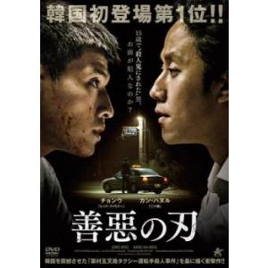 善惡の刃【字幕】 レンタル落ち 中古 DVD  韓国ドラマ