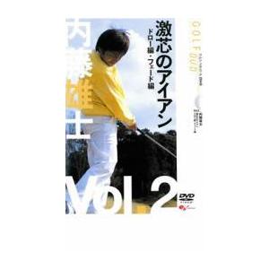 内藤雄士 激芯のアイアン ドロー編・フェード編 2 レンタル落ち 中古 DVD