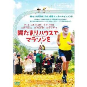 陽だまりハウスでマラソンを【字幕】 レンタル落ち 中古 DVD