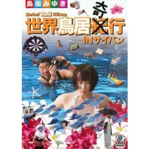 世界鳥居紀(奇)行 IN サイパン 鳥居みゆき ...の商品画像