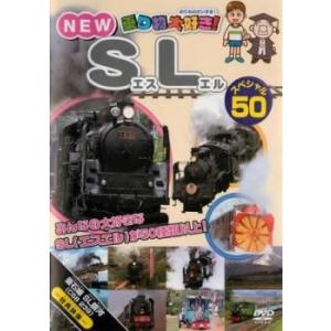 乗り物大好き!NEW SLスペシャル50 レンタル落ち 中古 DVD