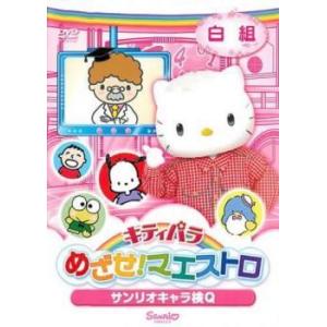 キティパラ めざせマエストロ サンリオキャラ検Q...の商品画像