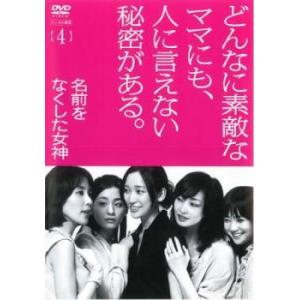 名前をなくした女神 4(第7話、第8話) レンタル落ち 中古 DVD  テレビドラマ