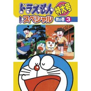 ドラえもん テレビ版スペシャル特大号 秋の巻 3 レンタル落ち 中古 DVD  東宝