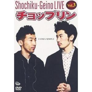 松竹芸能ライブ 3 チョップリン ULTRA SIMPLE レンタル落ち 中古 DVD  お笑い