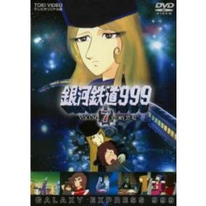 銀河鉄道999 VOLUME 7 STORY 37〜42 レンタル落ち 中古 DVD  東映