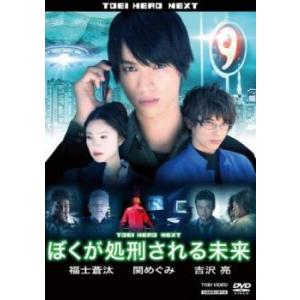 ぼくが処刑される未来 DVD 東映の商品画像