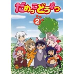 だめっこどうぶつ 2(第14話〜第26話) レンタル落ち 中古 DVD