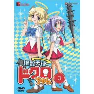 撲殺天使 ドクロちゃん 3 (第5話、第6話) DVDの商品画像