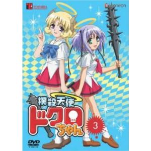 撲殺天使 ドクロちゃん 3(第5話、第6話) レンタル落ち 中古 DVD