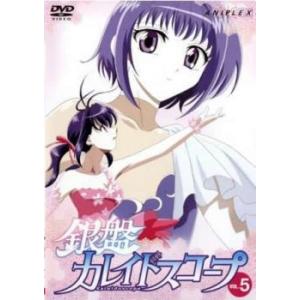 銀盤 カレイドスコープ 5(第9話、第10話) レンタル落ち 中古 DVD