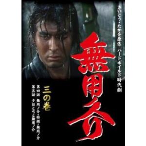 DVD／無用ノ介 三の巻