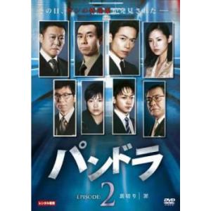 パンドラ 2(第3話、第4話) レンタル落ち 中古 DVD  テレビドラマ