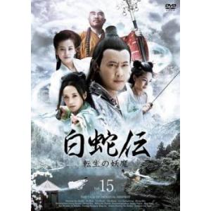 白蛇伝 転生の妖魔 15(第29話、第30話 最終)【字幕】 レンタル落ち 中古 DVD  海外ドラ...