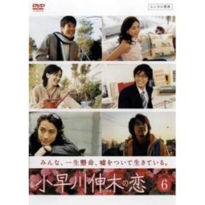 小早川伸木の恋 6 (第11話 最終章) DVD テレビドラマの商品画像