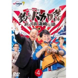 釣りバカ日誌 新入社員 浜崎伝助 4(第6話、第7話) レンタル落ち 中古 DVD｜banksidecinema