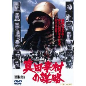 真田幸村の謀略 DVD 東映の商品画像